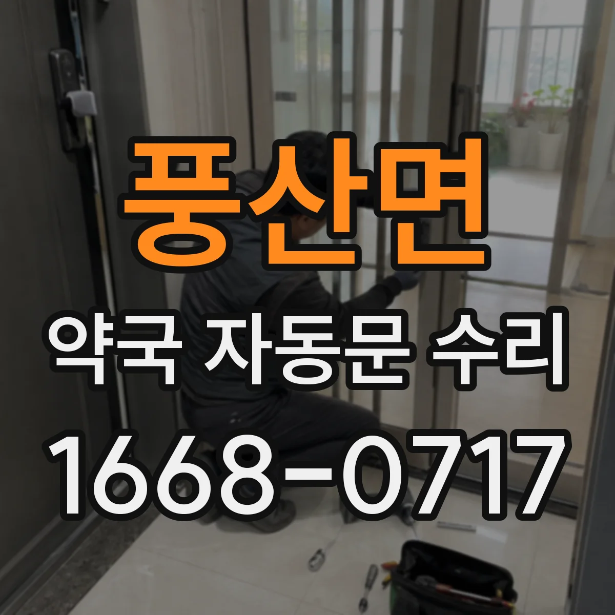 풍산면 약국 자동문 수리