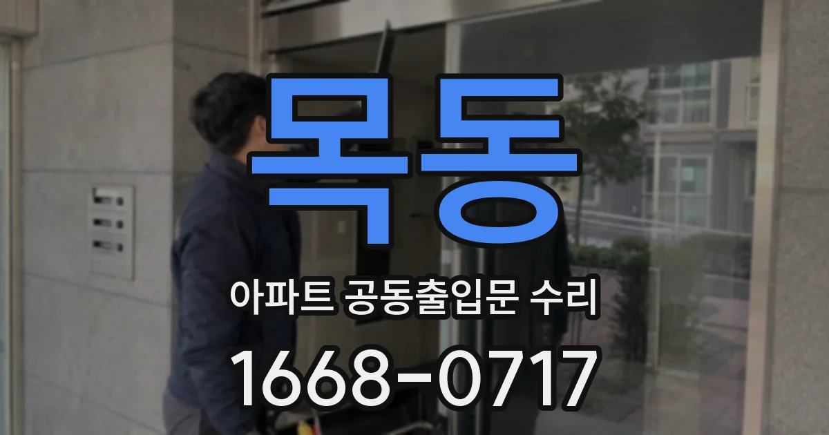 목동 아파트 공동출입문 수리