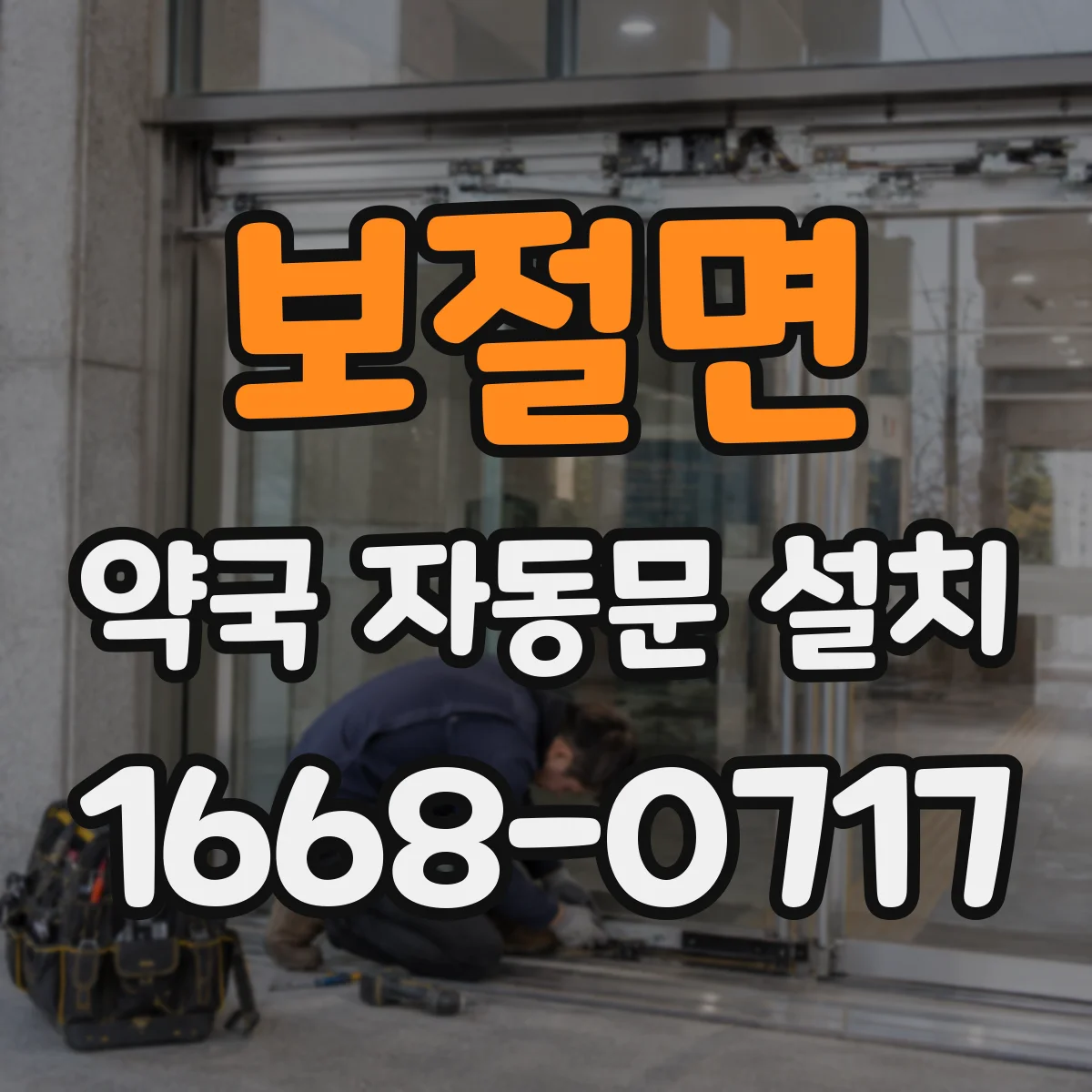 보절면 약국 자동문 설치