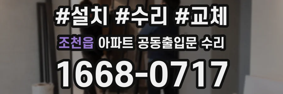 조천읍 아파트 공동출입문 수리