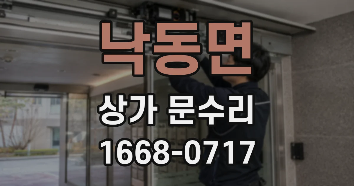 낙동면 상가 문수리