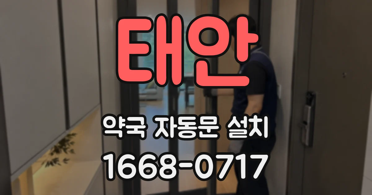 태안 약국 자동문 설치