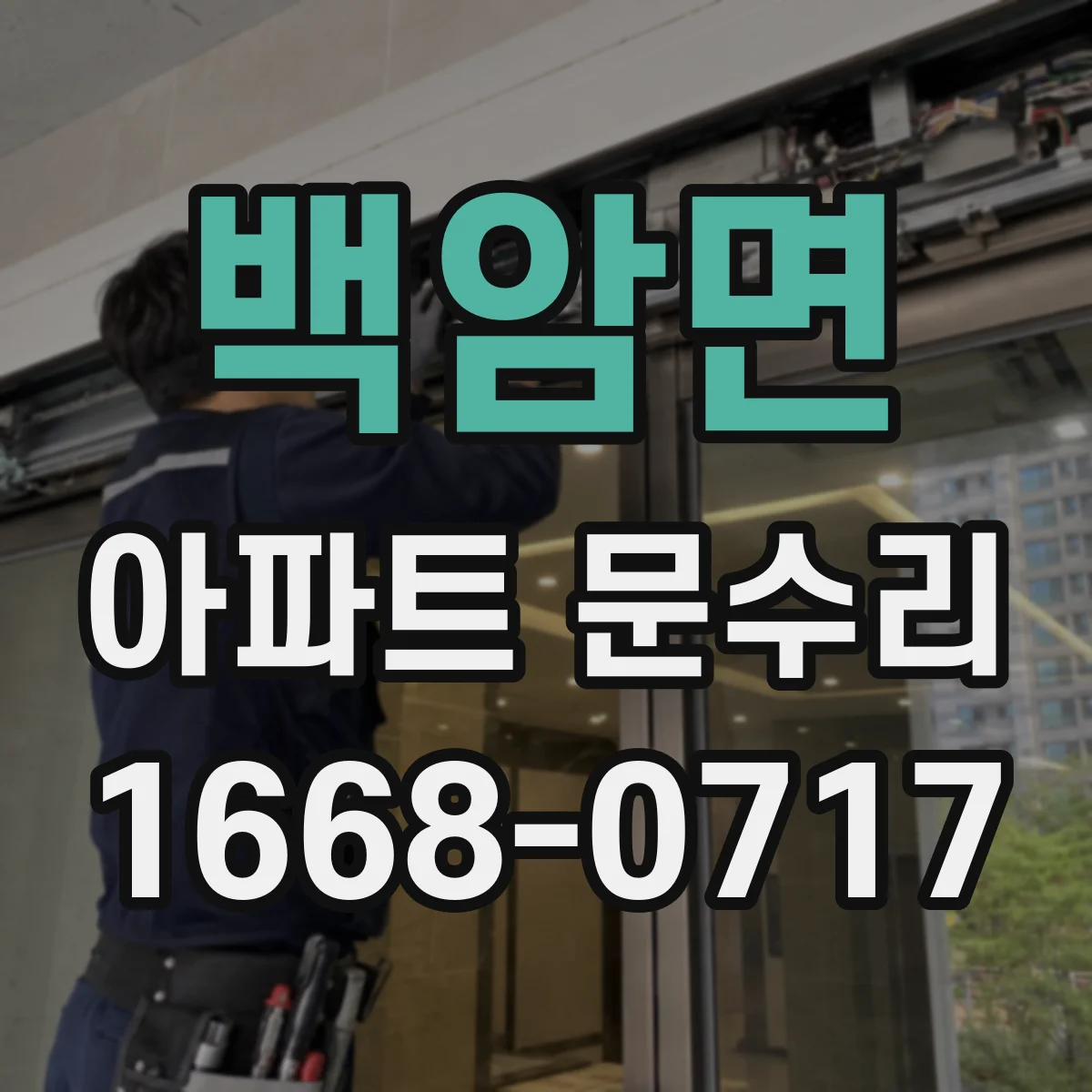 백암면 아파트 문수리