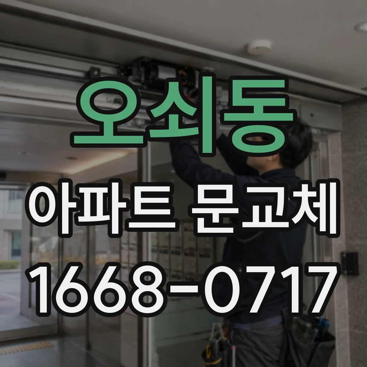 오쇠동 아파트 문교체