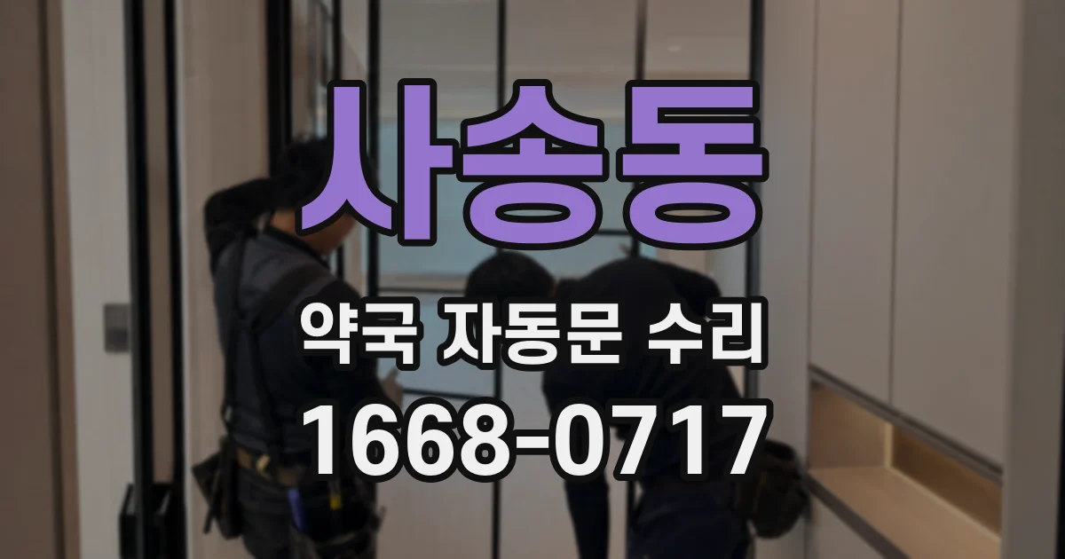 사송동 약국 자동문 수리