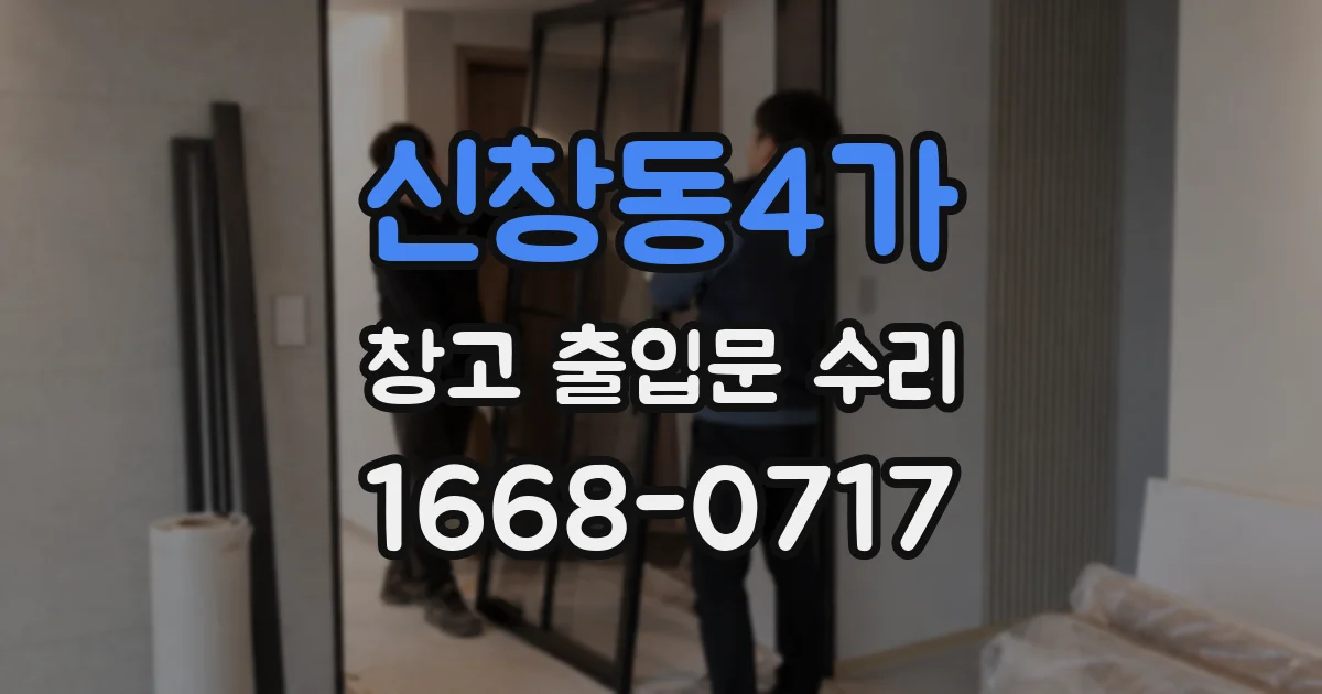 신창동4가 창고 출입문 수리