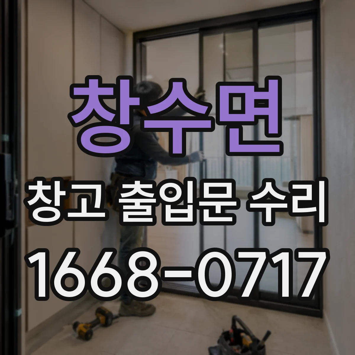 창수면 창고 출입문 수리