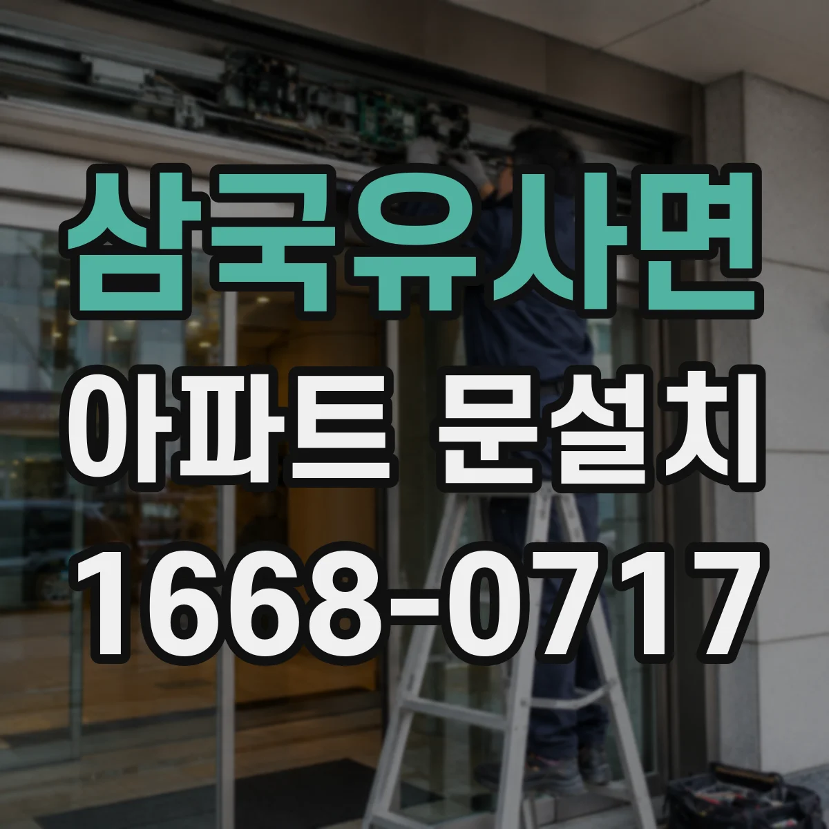 삼국유사면 아파트 문설치