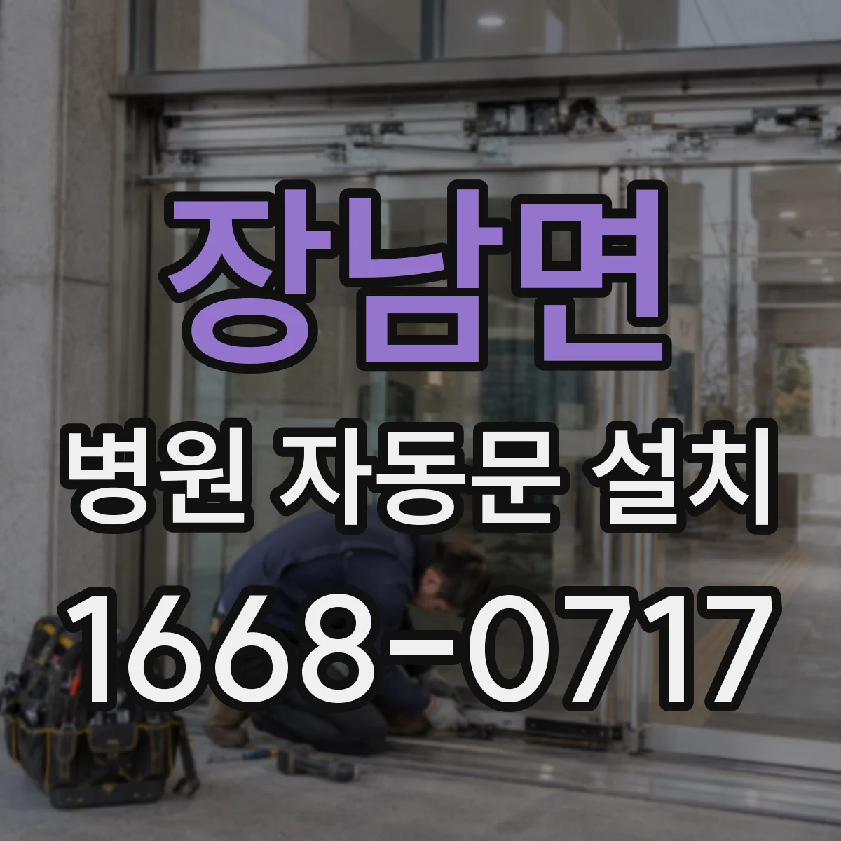 장남면 병원 자동문 설치