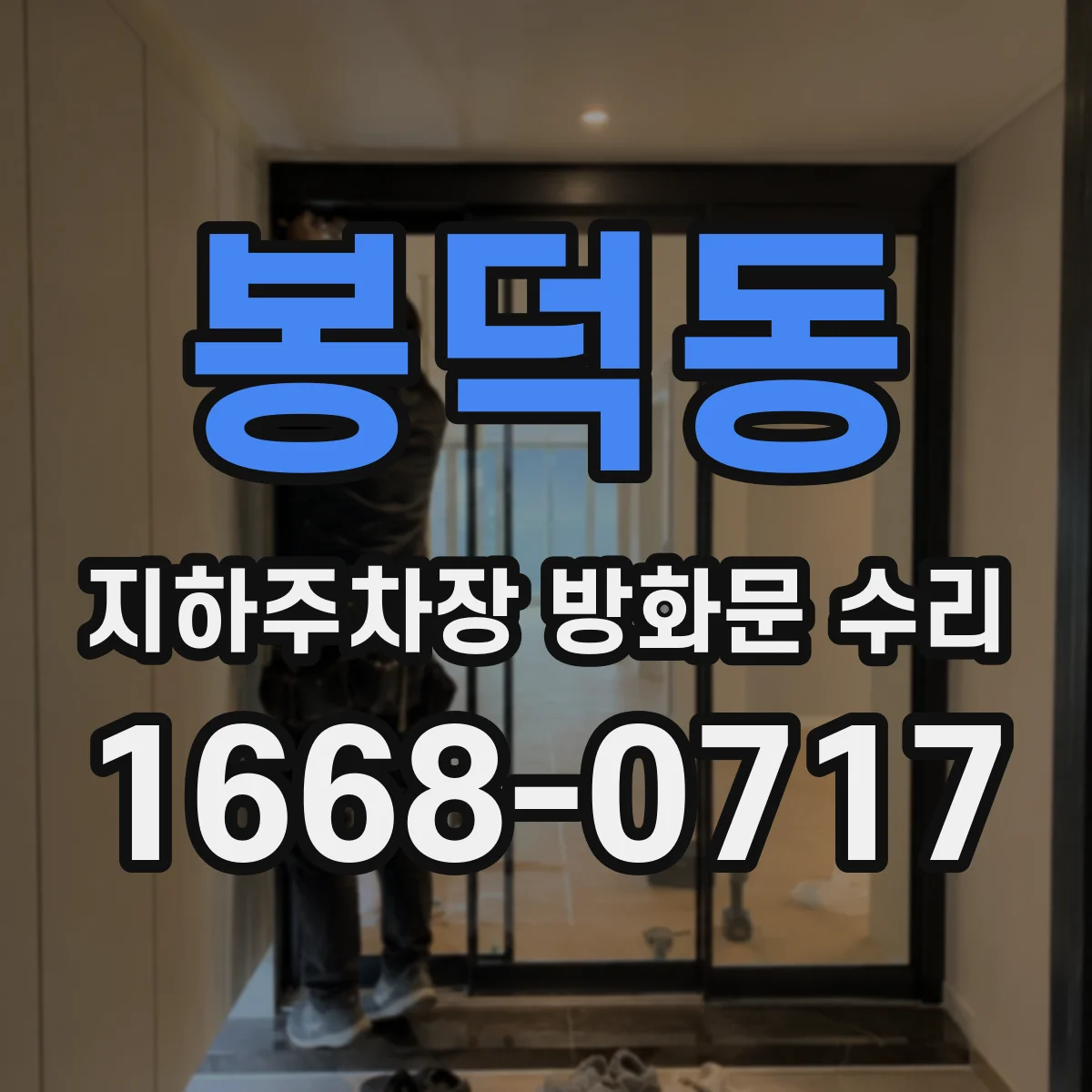 봉덕동 지하주차장 방화문 수리
