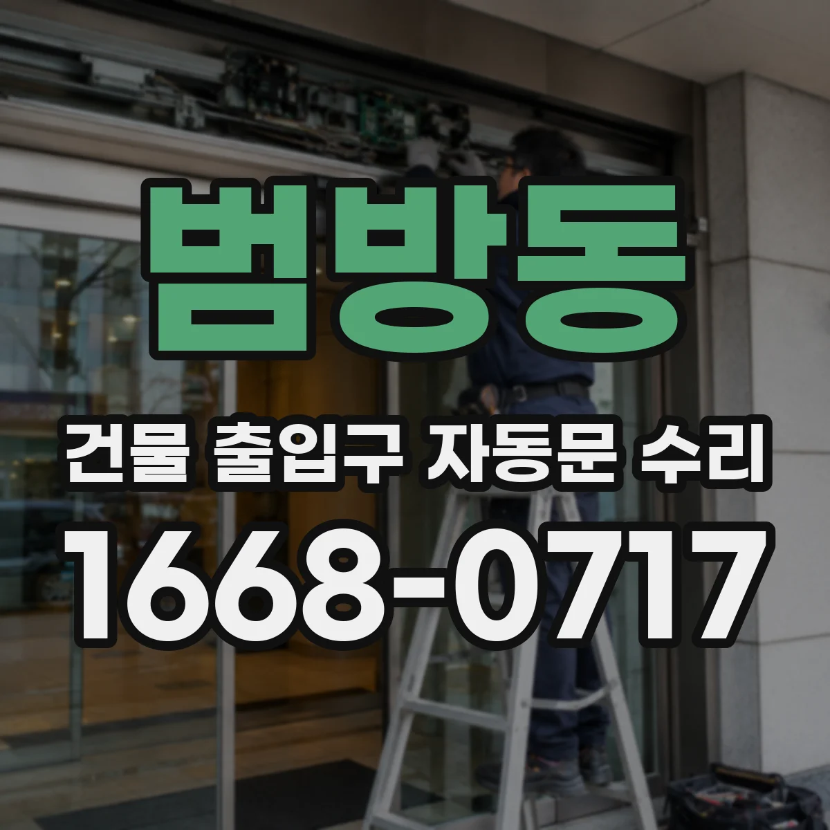 범방동 건물 출입구 자동문 수리