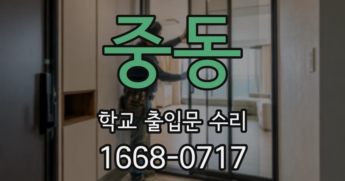 중동 학교 출입문 수리