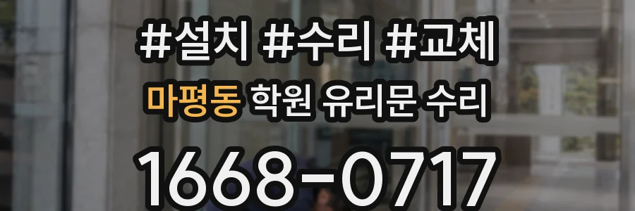 마평동 학원 유리문 수리