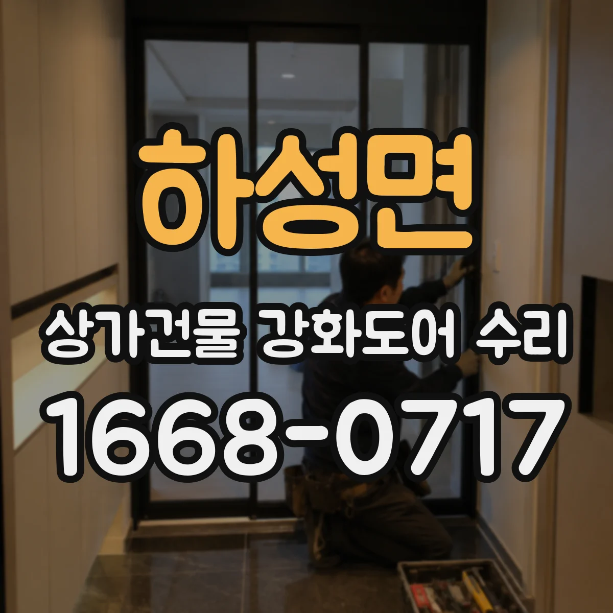 하성면 상가건물 강화도어 수리