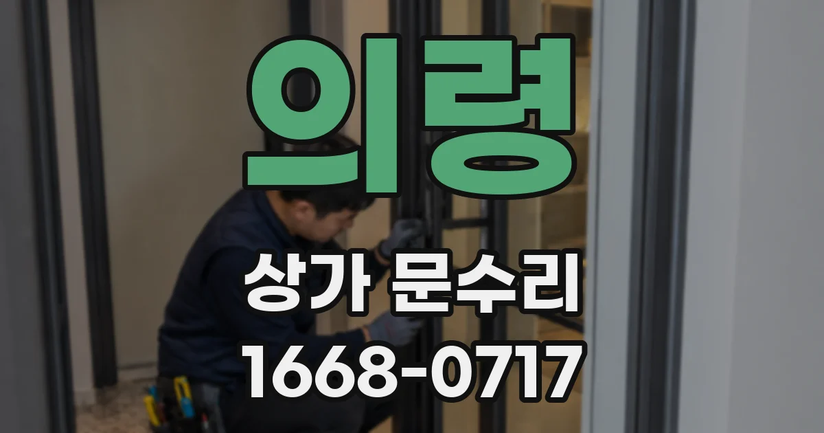 의령 상가 문수리
