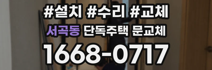 서곡동 단독주택 문교체