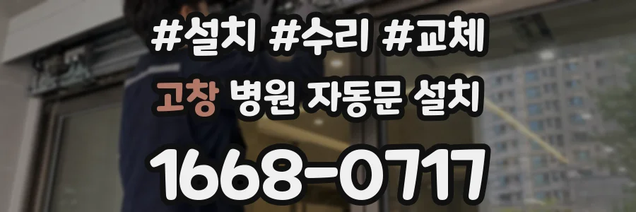 고창 병원 자동문 설치