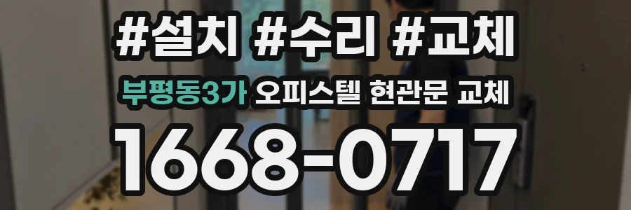 부평동3가 오피스텔 현관문 교체