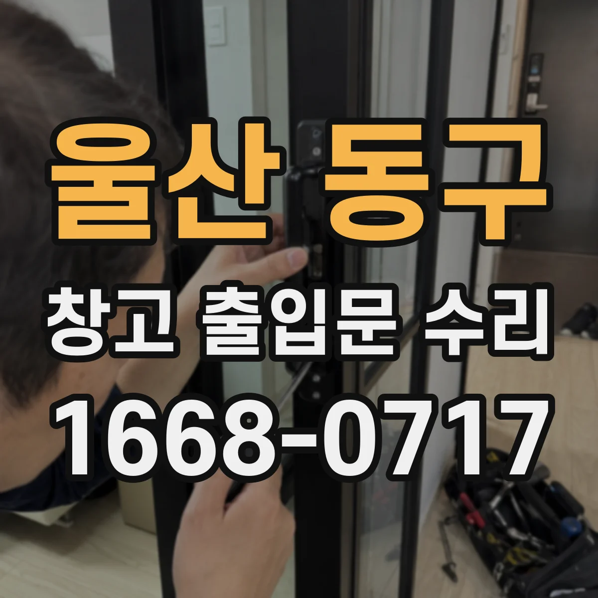 울산 동구 창고 출입문 수리