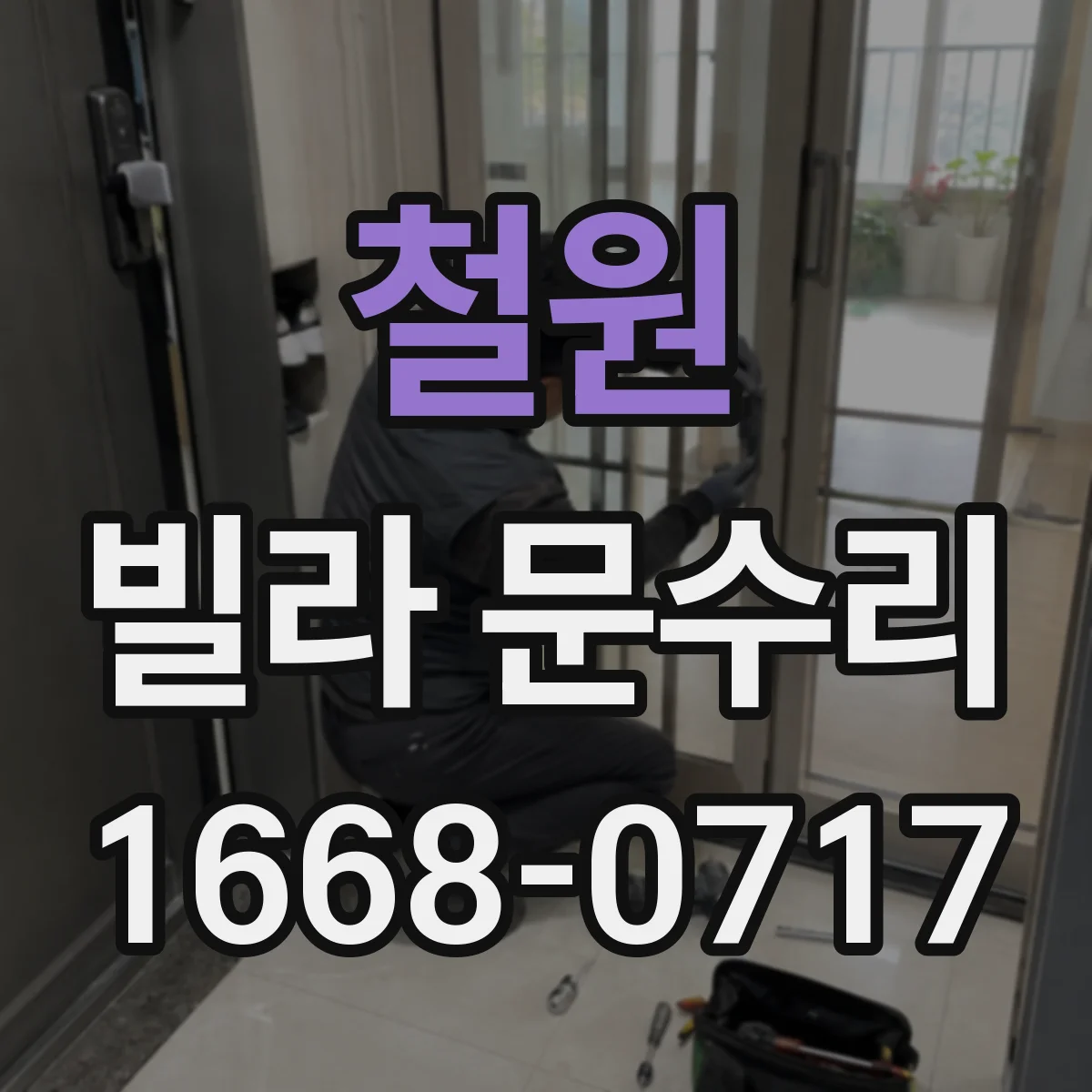 철원 빌라 문수리