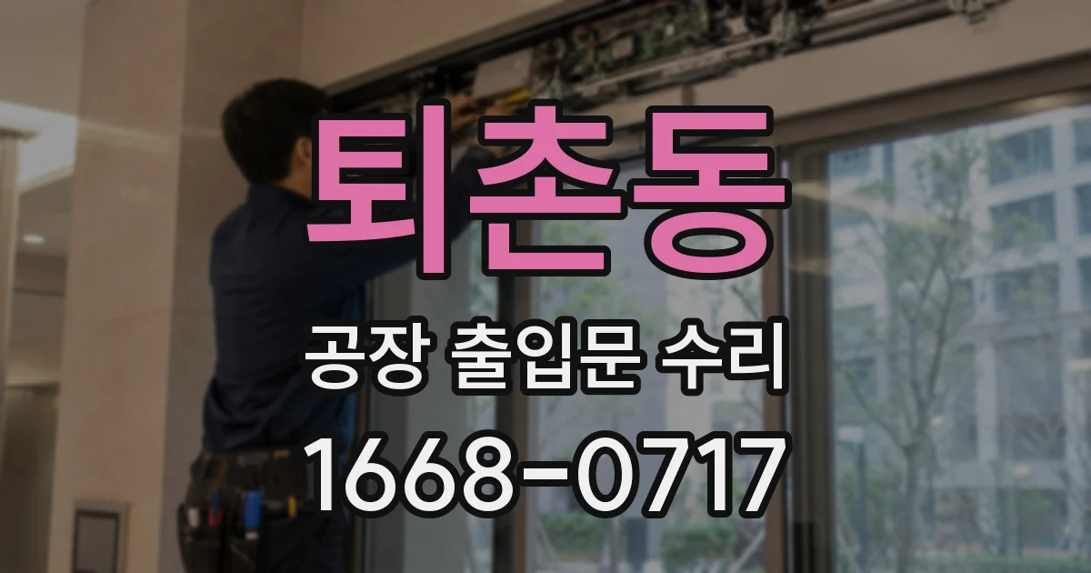 퇴촌동 공장 출입문 수리