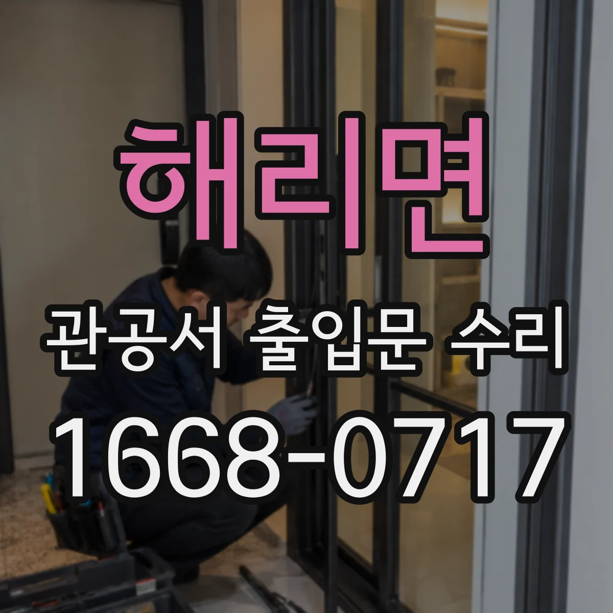 해리면 관공서 출입문 수리