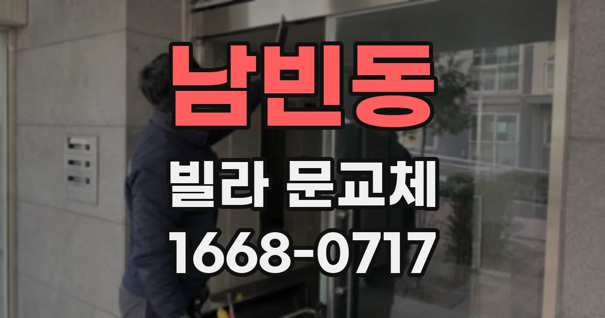 남빈동 빌라 문교체