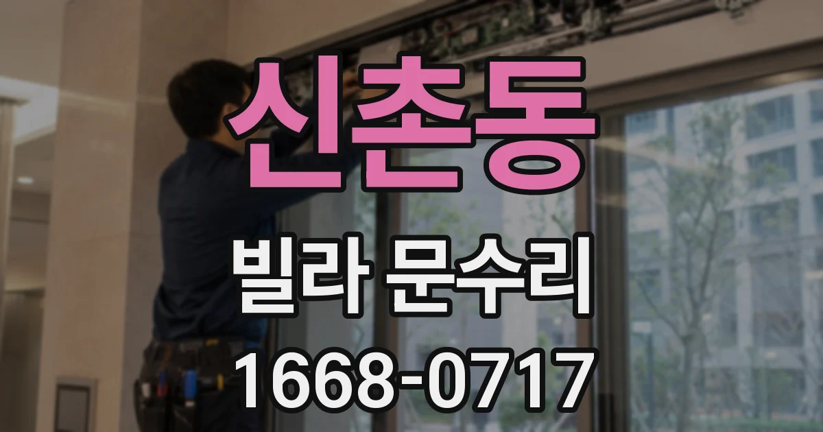 신촌동 빌라 문수리