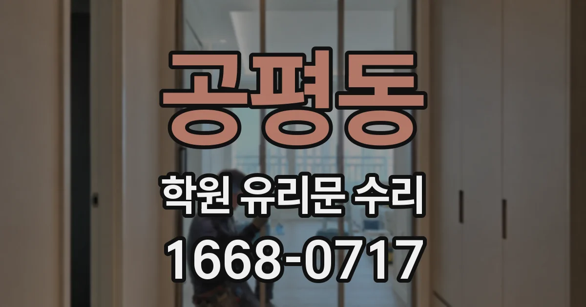 공평동 학원 유리문 수리