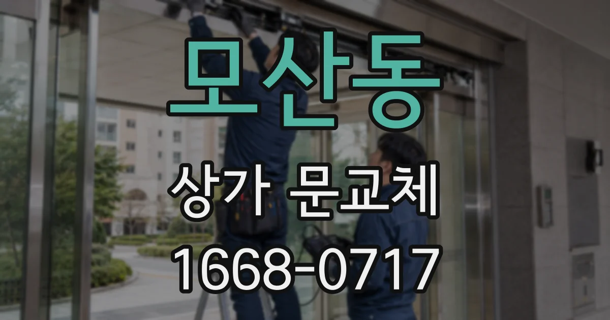 모산동 상가 문교체