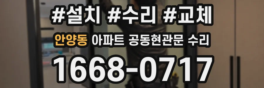 안양동 아파트 공동현관문 수리