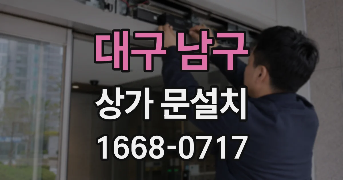 대구 남구 상가 문설치
