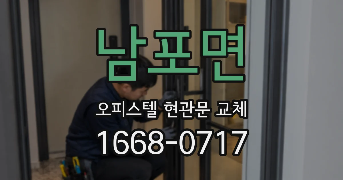 남포면 오피스텔 현관문 교체
