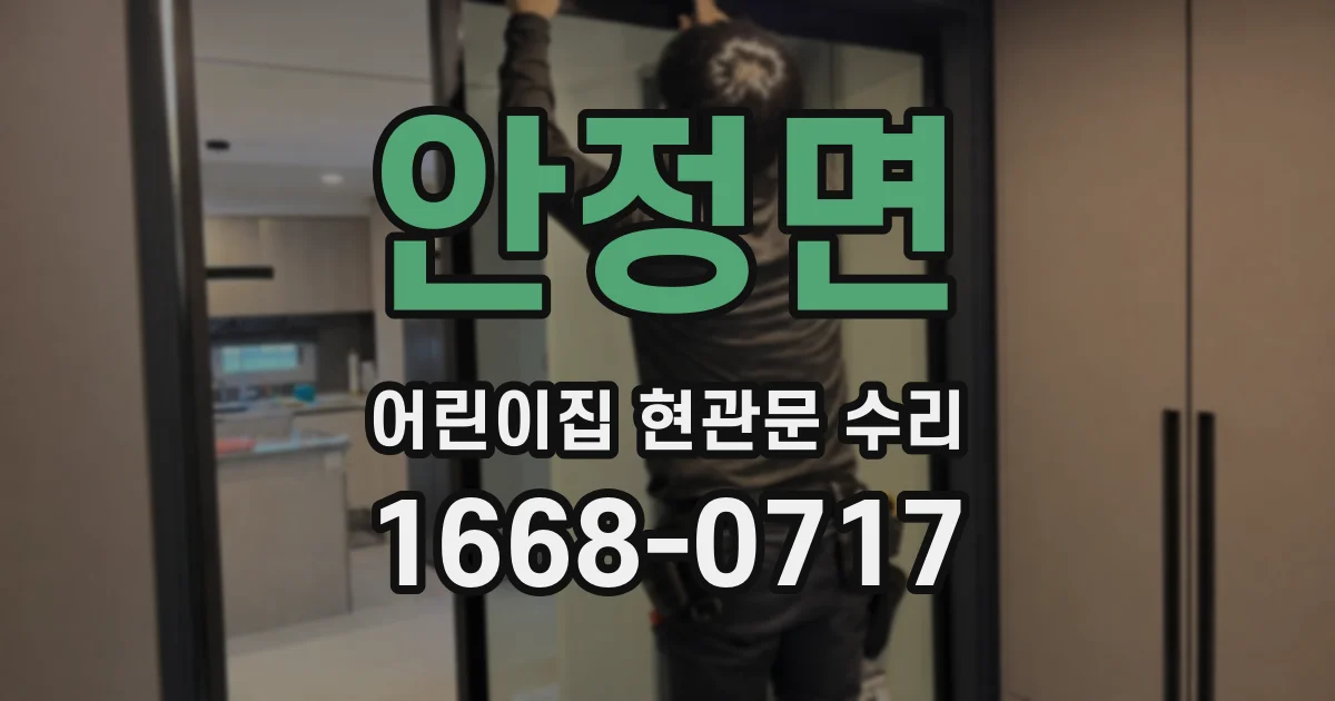 안정면 어린이집 현관문 수리