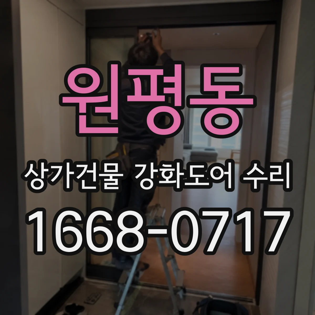 원평동 상가건물 강화도어 수리