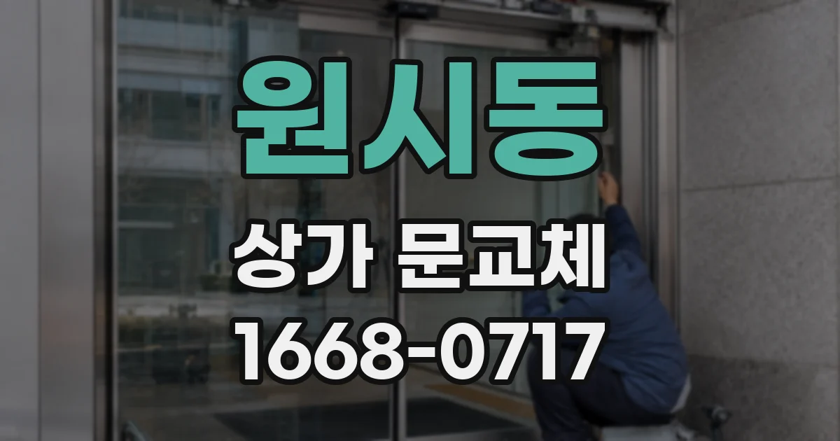 원시동 상가 문교체