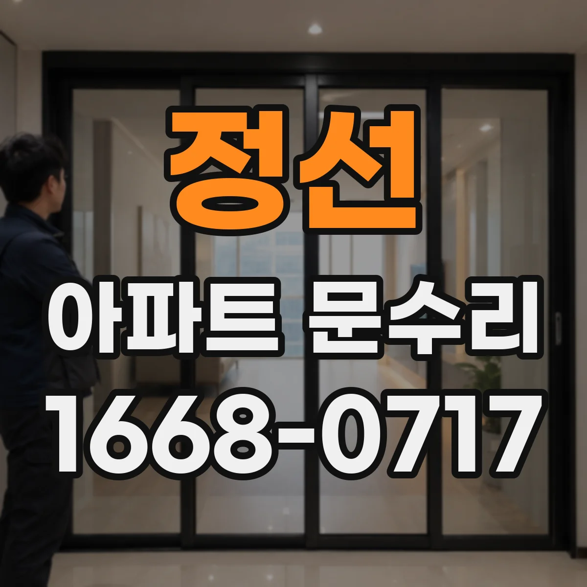 정선 아파트 문수리
