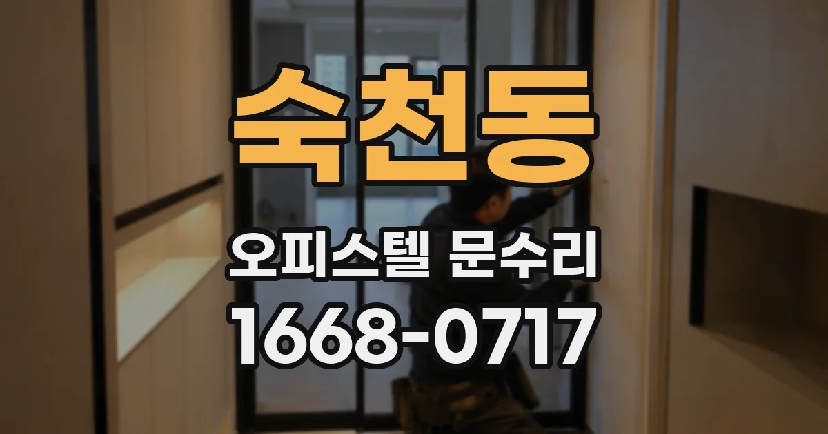 숙천동 오피스텔 문수리