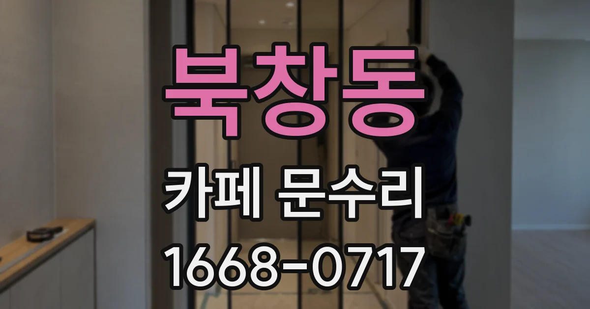 북창동 카페 문수리