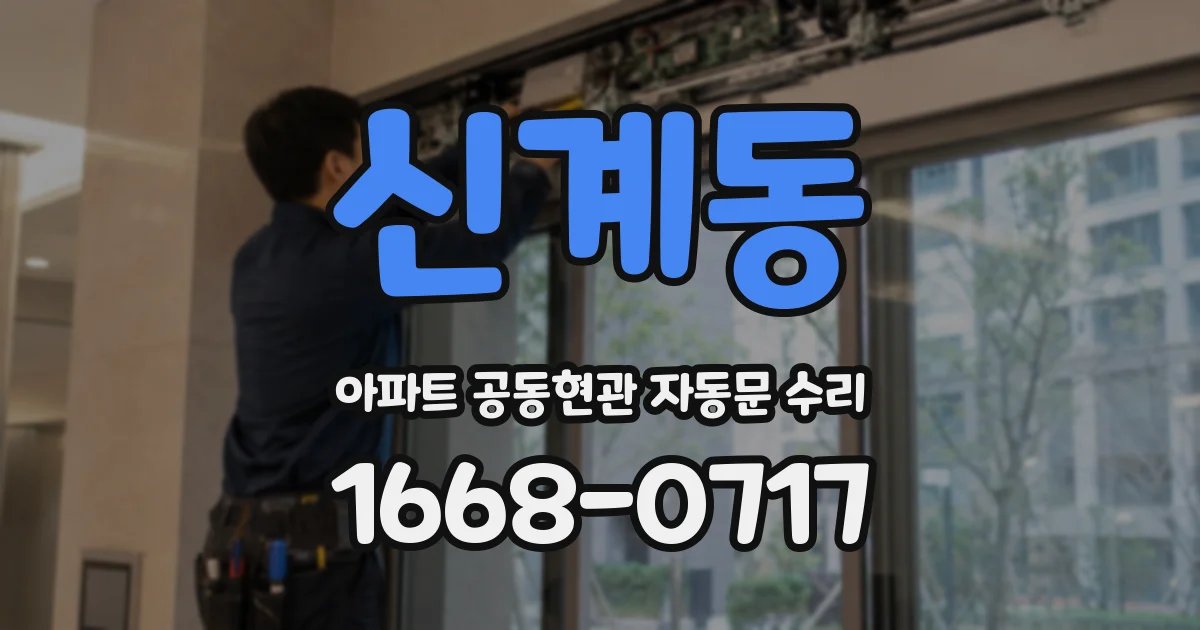 신계동 아파트 공동현관 자동문 수리