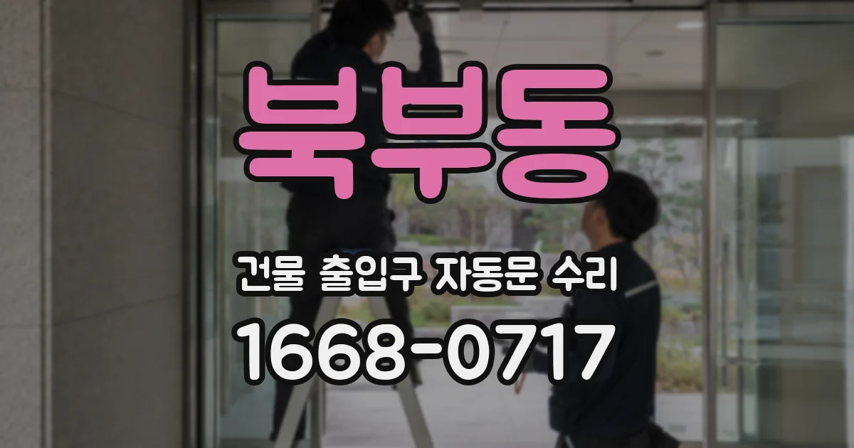 북부동 건물 출입구 자동문 수리
