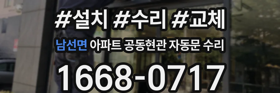 남선면 아파트 공동현관 자동문 수리