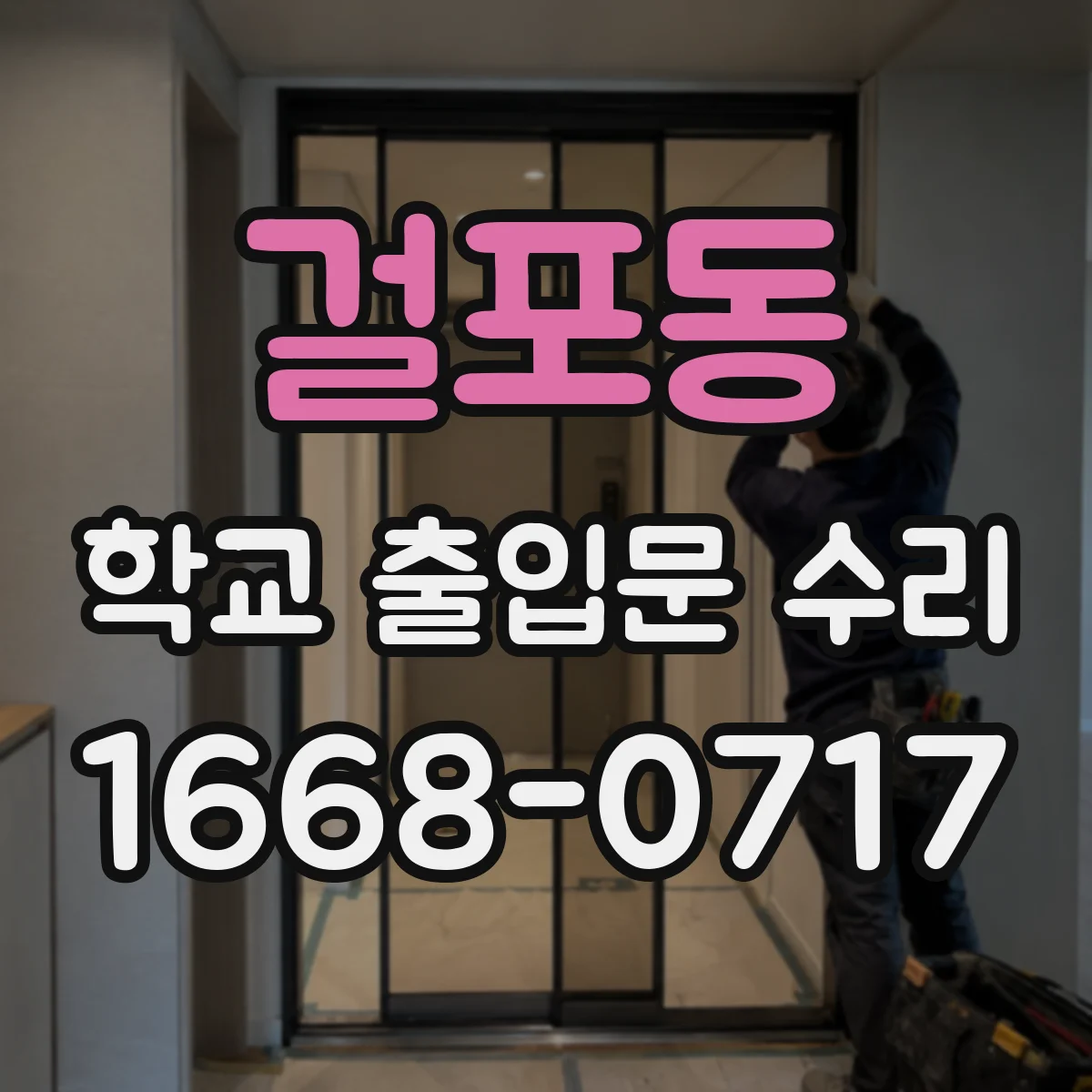 걸포동 학교 출입문 수리
