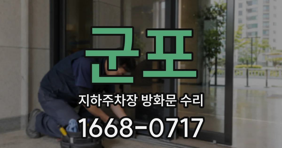 군포 지하주차장 방화문 수리