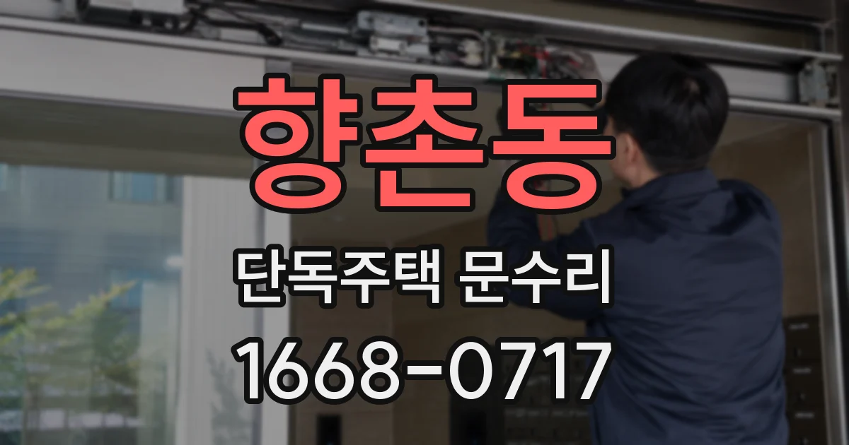 향촌동 단독주택 문수리