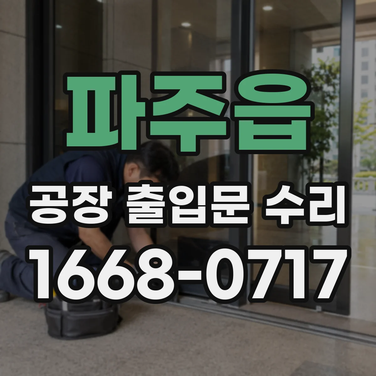 파주읍 공장 출입문 수리