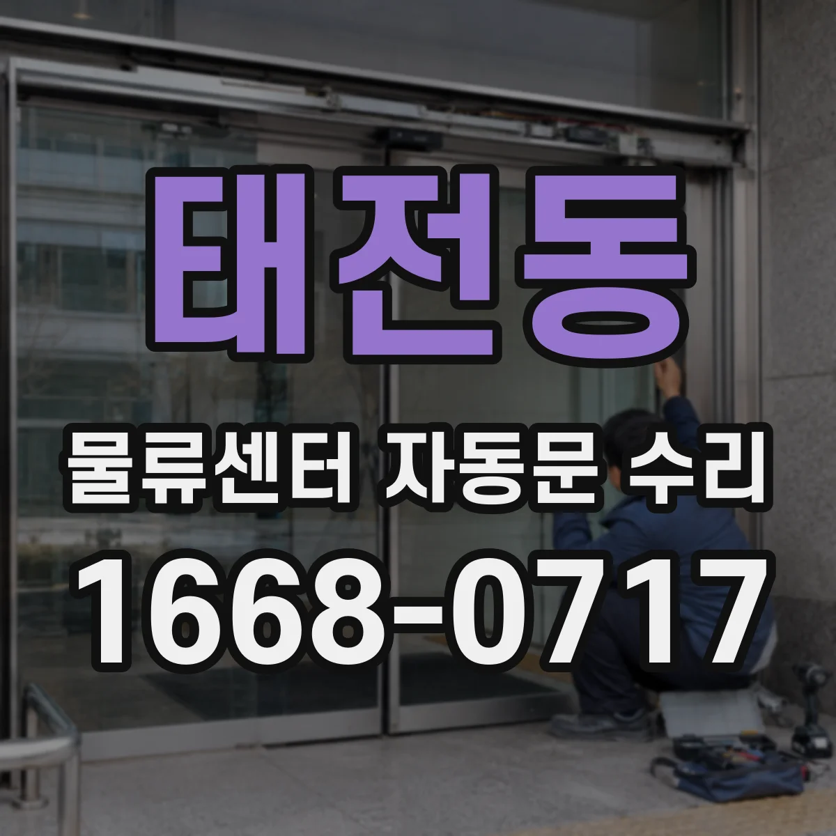 태전동 물류센터 자동문 수리