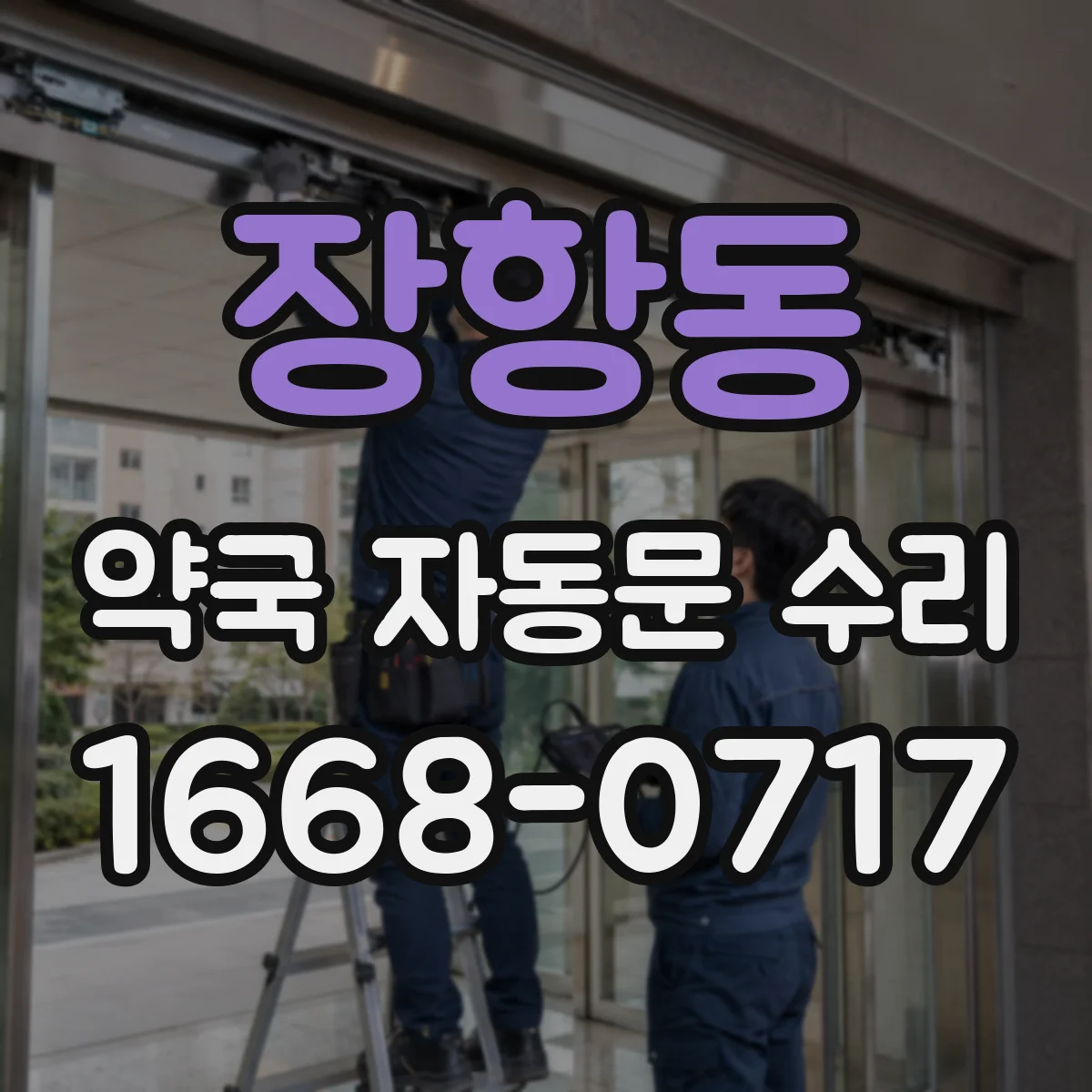 장항동 약국 자동문 수리