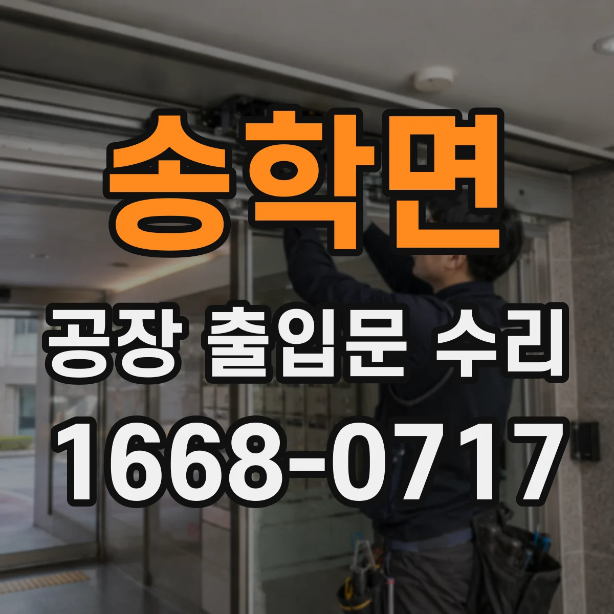 송학면 공장 출입문 수리