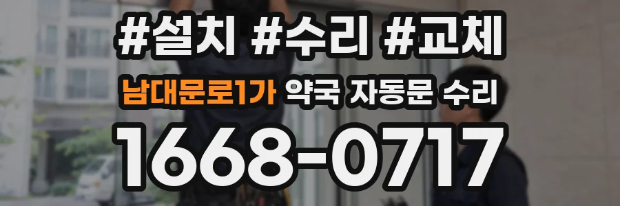 남대문로1가 약국 자동문 수리
